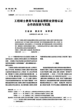 工程碩士教育與設備監(jiān)理職業(yè)資格認證合作的探索與實踐