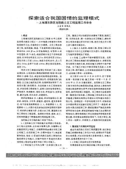 探索适合我国国情的监理模式——上海浦东新区龙阳路立交工程监理工作体会