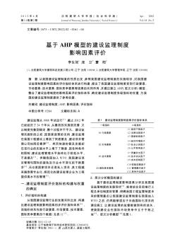 基于AHP模型的建设监理制度影响因素评价