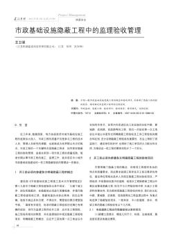 市政基础设施隐蔽工程中的监理验收管理