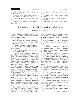 關(guān)于開展2002年監(jiān)理工程師注冊工作的通知