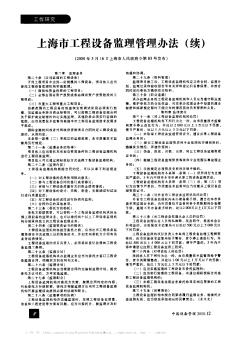 上海市工程设备监理管理办法(续)(2000年5月16日上海市人民政府令第83号发布)