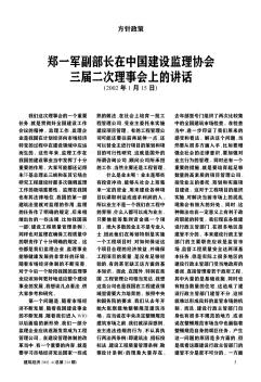 郑一军副部长在中国建设监理协会三届二次理事会上的讲话