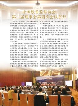 中国设备监理协会第二届理事会第四次会议召开