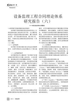 设备监理工程合同理论体系研究报告(六)