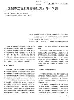 小區(qū)配套工程監(jiān)理需要注意的幾個(gè)問題