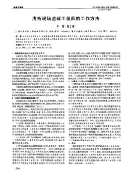 浅析现场监理工程师的工作方法