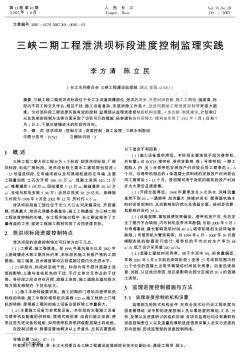 三峡二期工程泄洪坝标段进度控制监理实践
