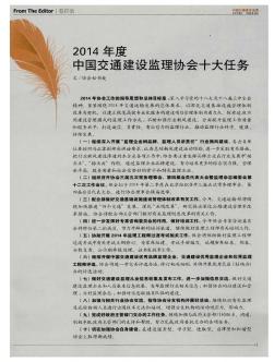 2014年度中国交通建设监理协会十大任务