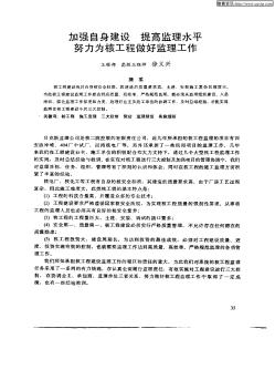 加强自身建设提高监理水平努力为核工程做好监理工作