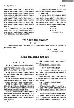 中华人民共和国建设部令第158号-工程监理企业资质管理规定