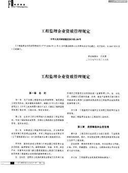 工程监理企业资质管理规定——中华人民共和国建设部令第158号