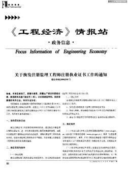 关于换发注册监理工程师注册执业证书工作的通知