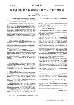 强化高职院校工程监理专业学生识图能力的探讨