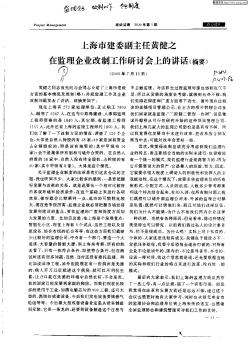 上海市建委副主任黃健之在監(jiān)理企業(yè)改制工作研討會上的講話(摘要)