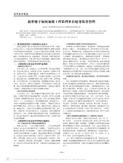新形势下如何加强工程监理单位财务监督管理