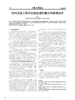 饮料设备工程中实施监理的重点和管理技术