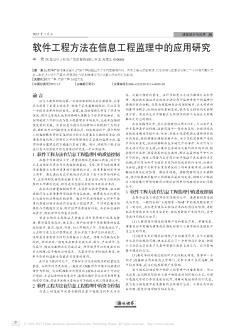 软件工程方法在信息工程监理中的应用研究