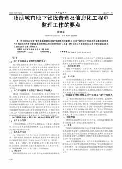 淺談城市地下管線普查及信息化工程中監理工作的要點