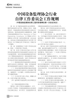 中国设备监理协会行业自律工作委员会工作规则