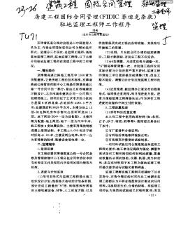 房建工程國際合同管理(FIDIC菲迪克條款)駐地監(jiān)理工程師工作程序