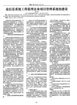 论信息系统工程监理企业项目管理系统的建设