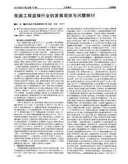 我國工程監(jiān)理行業(yè)的發(fā)展現(xiàn)狀與問題探討