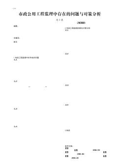 市政公用工程监理中存在的问题与对策分析