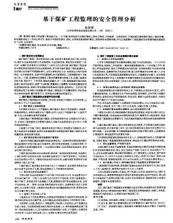 基于煤矿工程监理的安全管理分析