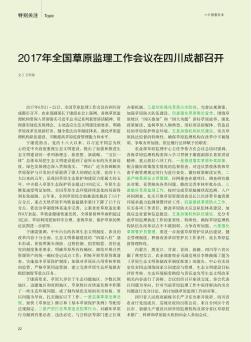 2017年全国草原监理工作会议在四川成都召开