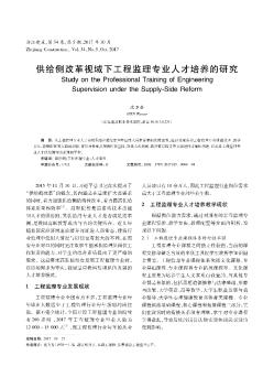 供給側(cè)改革視域下工程監(jiān)理專業(yè)人才培養(yǎng)的研究