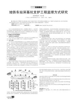 地铁车站深基坑支护工程监理方式研究