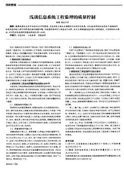 浅谈信息系统工程监理的质量控制