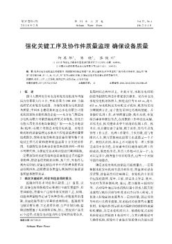 強化關鍵工序及協作件質量監理確保設備質量