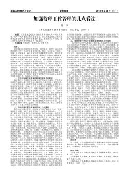 加強(qiáng)監(jiān)理工作管理的幾點(diǎn)看法