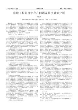 房建工程监理中存在问题及解决对策分析