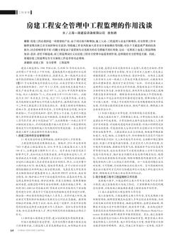 房建工程安全管理中工程監(jiān)理的作用淺談