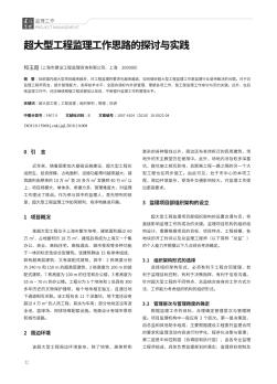 超大型工程监理工作思路的探讨与实践