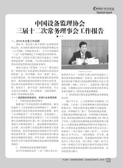 中国设备监理协会三届十二次常务理事会工作报告