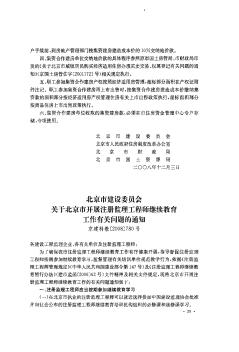 北京市建设委员会关于北京市开展注册监理工程师继续教育工作有关问题的通知