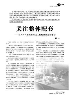 关注整体配套——市人大代表视察重大工程配套商品房建设