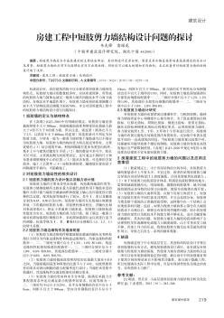 房建工程中短肢剪力墻結(jié)構(gòu)設(shè)計問題的探討