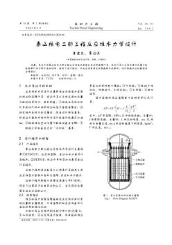 秦山核電二期工程反應(yīng)堆水力學(xué)設(shè)計