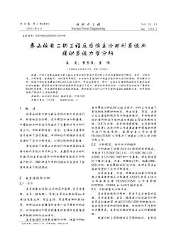 秦山核電二期工程反應(yīng)堆主冷卻劑系統(tǒng)與輔助系統(tǒng)力學(xué)分析