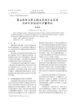 秦山核電二期工程反應(yīng)堆及反應(yīng)堆冷卻劑系統(tǒng)設(shè)計質(zhì)量保證