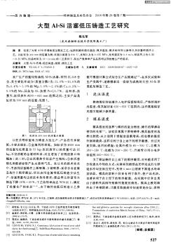 大型Al-Si活塞低壓鑄造工藝研究