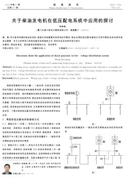 关于柴油发电机在低压配电系统中应用的探讨