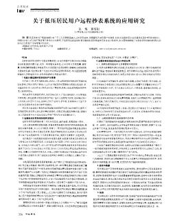 关于低压居民用户远程抄表系统的应用研究