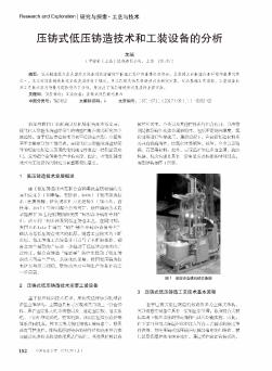 压铸式低压铸造技术和工装设备的分析