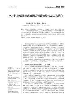 水冷机壳低压铸造凝固过程数值模拟及工艺优化